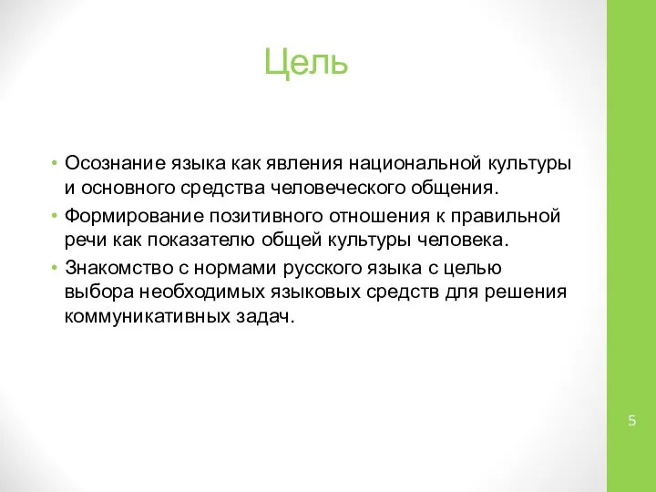 Цель Осознание языка как явления национальной культуры и основного средства человеческого общения.