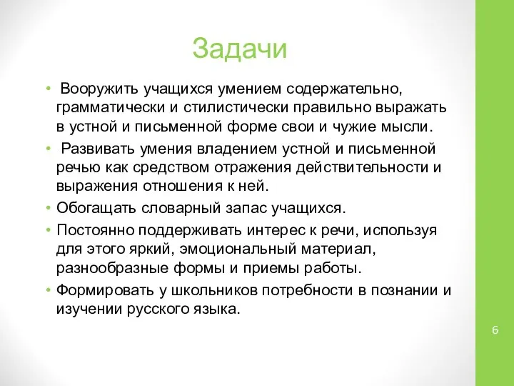 Задачи Вооружить учащихся умением содержательно, грамматически и стилистически правильно выражать в устной