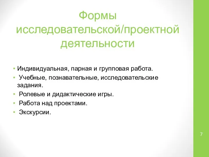 Формы исследовательской/проектной деятельности Индивидуальная, парная и групповая работа. Учебные, познавательные, исследовательские задания.