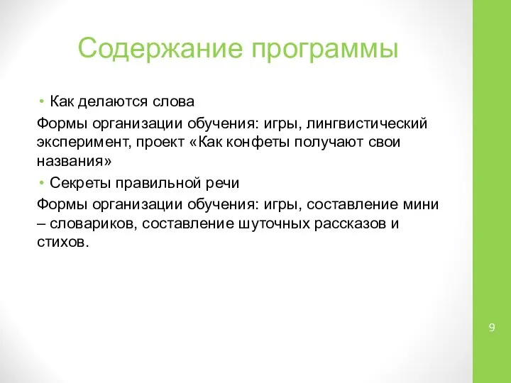 Содержание программы Как делаются слова Формы организации обучения: игры, лингвистический эксперимент, проект