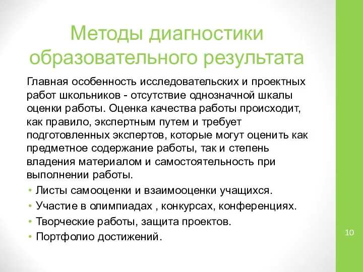 Методы диагностики образовательного результата Главная особенность исследовательских и проектных работ школьников -