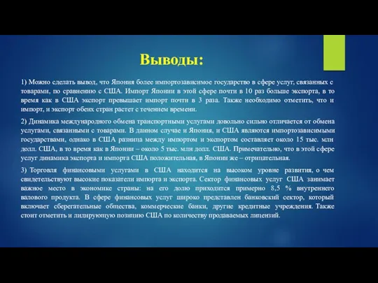 Выводы: 1) Можно сделать вывод, что Япония более импортозависимое государство в сфере