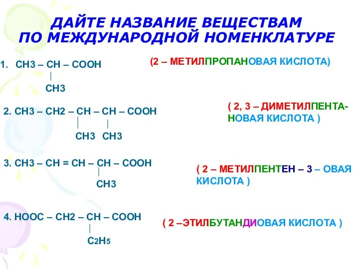 ДАЙТЕ НАЗВАНИЕ ВЕЩЕСТВАМ ПО МЕЖДУНАРОДНОЙ НОМЕНКЛАТУРЕ (2 – МЕТИЛПРОПАНОВАЯ КИСЛОТА) СН3 –