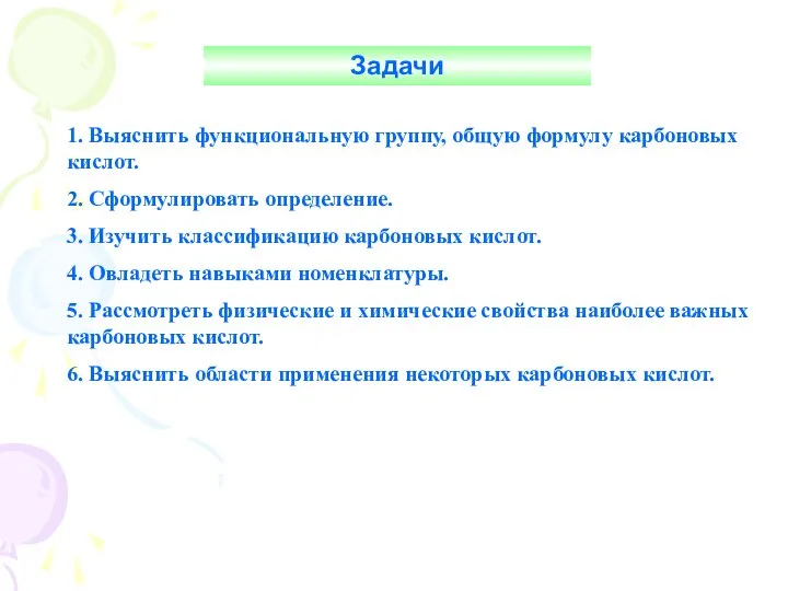 Задачи 1. Выяснить функциональную группу, общую формулу карбоновых кислот. 2. Сформулировать определение.