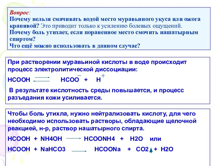 Вопрос: Почему нельзя смачивать водой место муравьиного укуса или ожога крапивой? Это