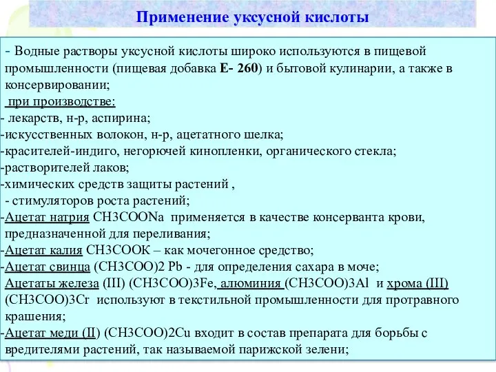 Применение уксусной кислоты - Водные растворы уксусной кислоты широко используются в пищевой