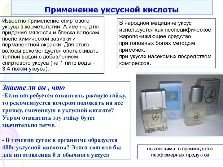 Применение уксусной кислоты Известно применение спиртового уксуса в косметологии. А именно для