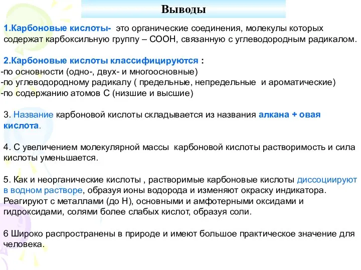 Выводы 1.Карбоновые кислоты- это органические соединения, молекулы которых содержат карбоксильную группу –