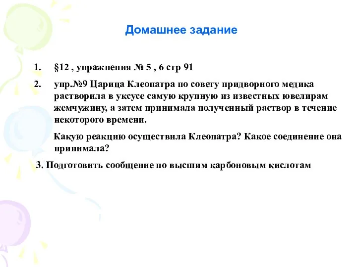 Домашнее задание §12 , упражнения № 5 , 6 стр 91 упр.№9