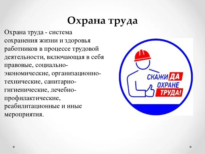 Охрана труда Охрана труда - система сохранения жизни и здоровья работников в