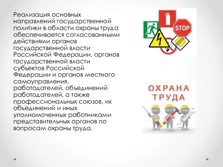 Реализация основных направлений государственной политики в области охраны труда обеспечивается согласованными действиями