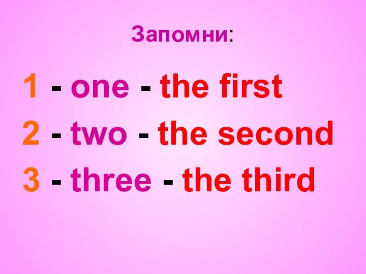 Запомни: 1 - one - the first 2 - two - the