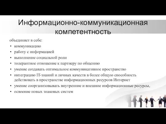 Информационно-коммуникационная компетентность объединяет в себе: коммуникацию работу с информацией выполнение социальной роли