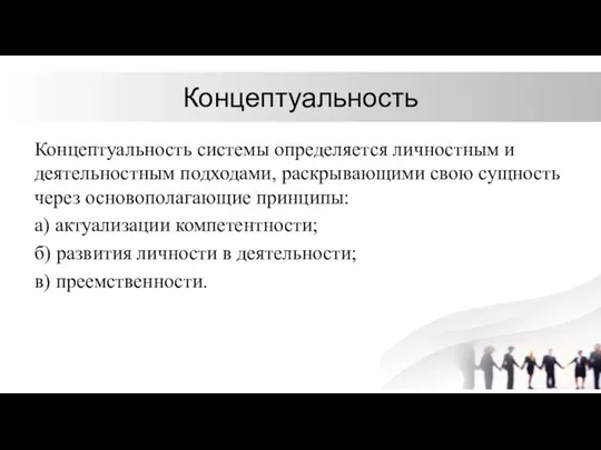 Концептуальность Концептуальность системы определяется личностным и деятельностным подходами, раскрывающими свою сущность через