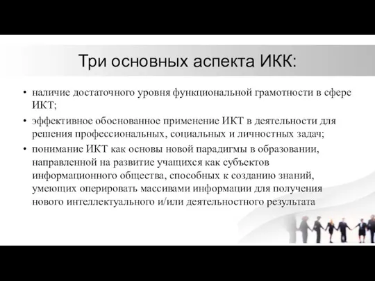 Три основных аспекта ИКК: наличие достаточного уровня функциональной грамотности в сфере ИКТ;