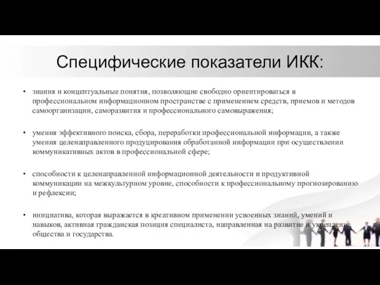 Специфические показатели ИКК: знания и концептуальные понятия, позволяющие свободно ориентироваться в профессиональном