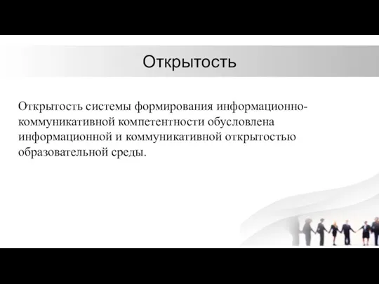 Открытость Открытость системы формирования информационно-коммуникативной компетентности обусловлена информационной и коммуникативной открытостью образовательной среды.