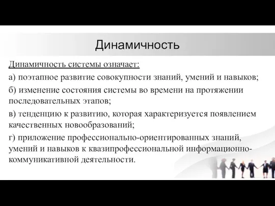 Динамичность Динамичность системы означает: а) поэтапное развитие совокупности знаний, умений и навыков;