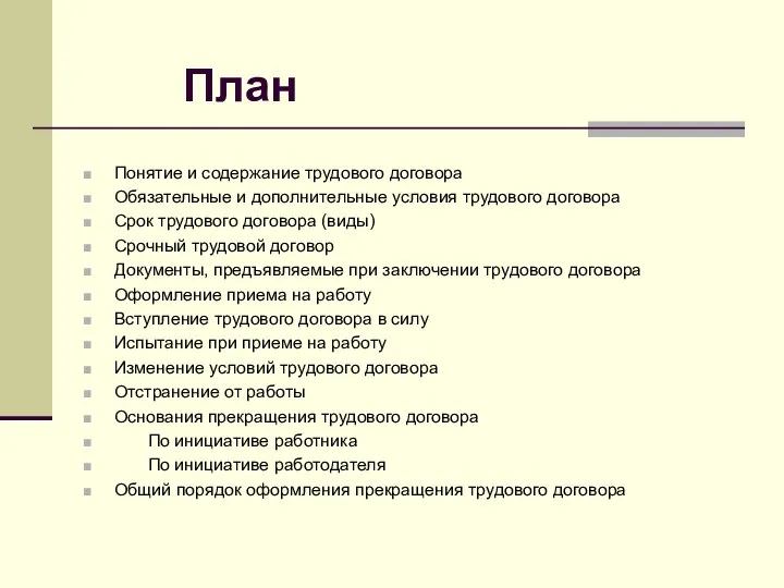 План Понятие и содержание трудового договора Обязательные и дополнительные условия трудового договора