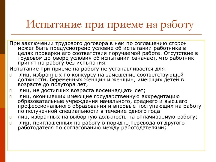 Испытание при приеме на работу При заключении трудового договора в нем по