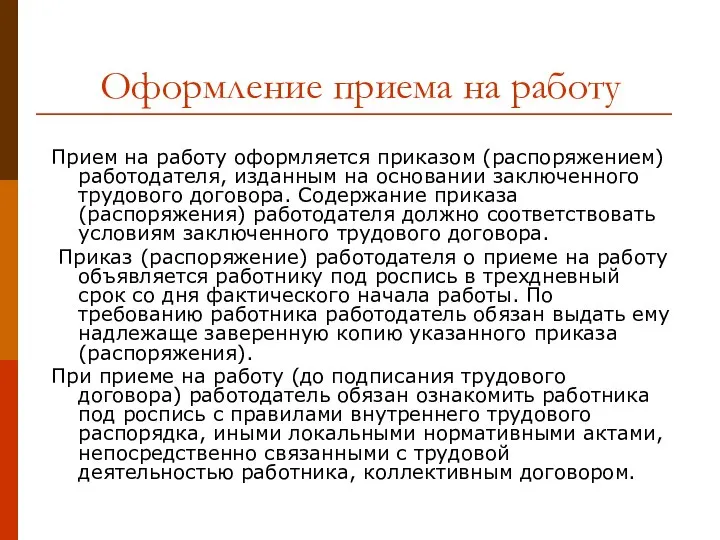 Оформление приема на работу Прием на работу оформляется приказом (распоряжением) работодателя, изданным