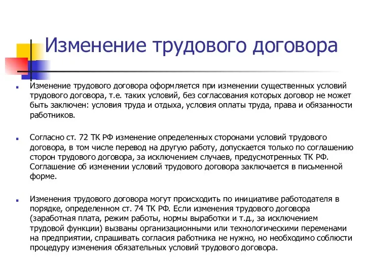 Изменение трудового договора Изменение трудового договора оформляется при изменении существенных условий трудового