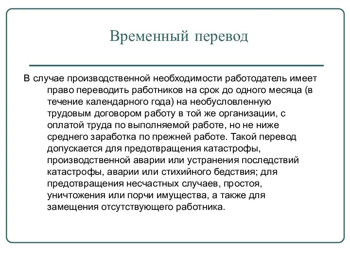 Временный перевод В случае производственной необходимости работодатель имеет право переводить работников на