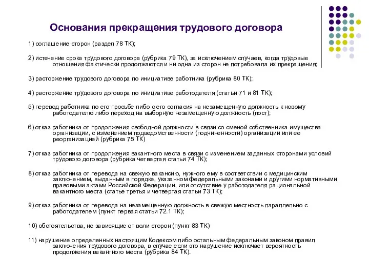 Основания прекращения трудового договора 1) соглашение сторон (раздел 78 ТК); 2) истечение