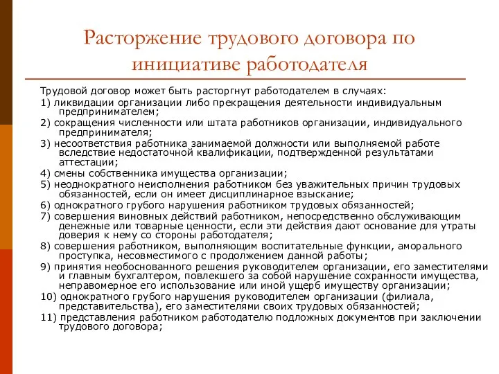 Расторжение трудового договора по инициативе работодателя Трудовой договор может быть расторгнут работодателем