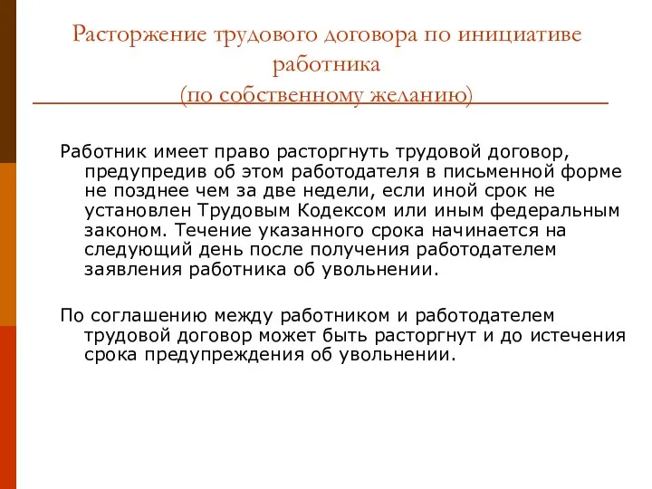 Расторжение трудового договора по инициативе работника (по собственному желанию) Работник имеет право