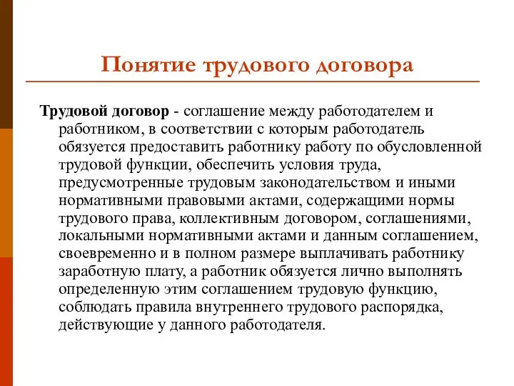 Понятие трудового договора Трудовой договор - соглашение между работодателем и работником, в