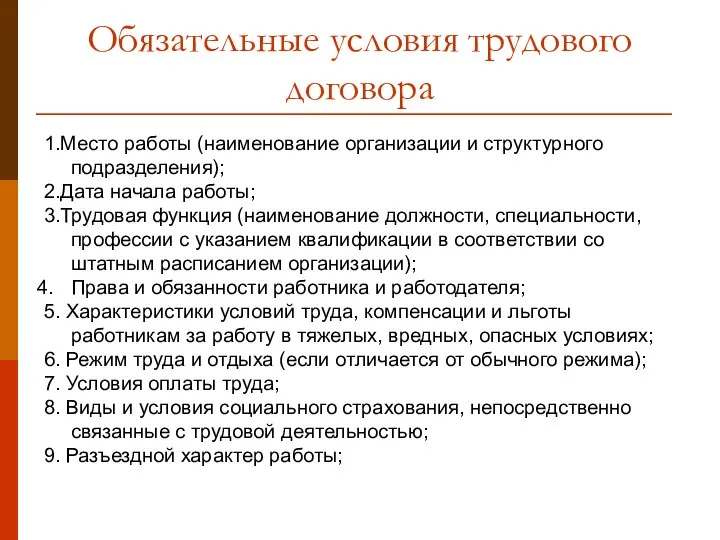 Обязательные условия трудового договора 1.Место работы (наименование организации и структурного подразделения); 2.Дата