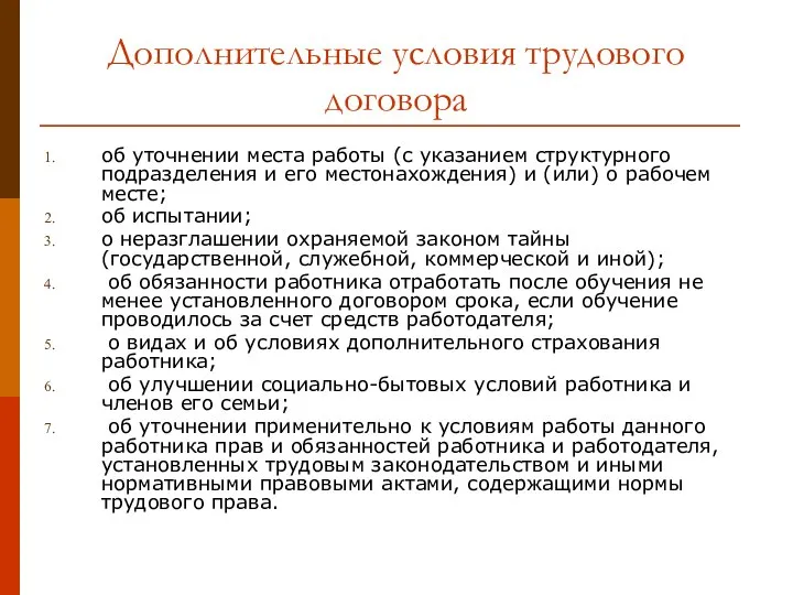 Дополнительные условия трудового договора об уточнении места работы (с указанием структурного подразделения