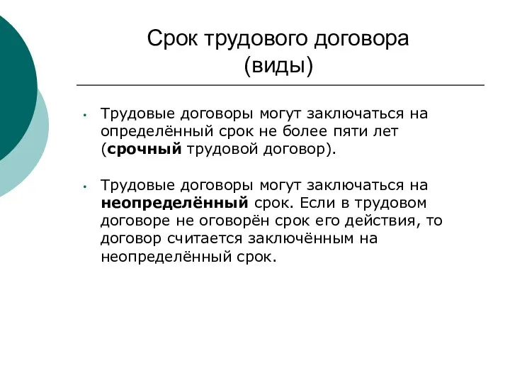 Срок трудового договора (виды) Трудовые договоры могут заключаться на определённый срок не