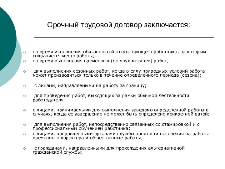 Срочный трудовой договор заключается: на время исполнения обязанностей отсутствующего работника, за которым