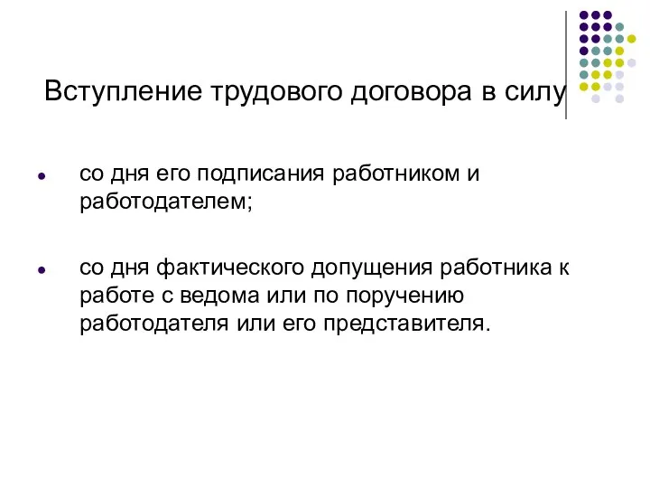 Вступление трудового договора в силу со дня его подписания работником и работодателем;