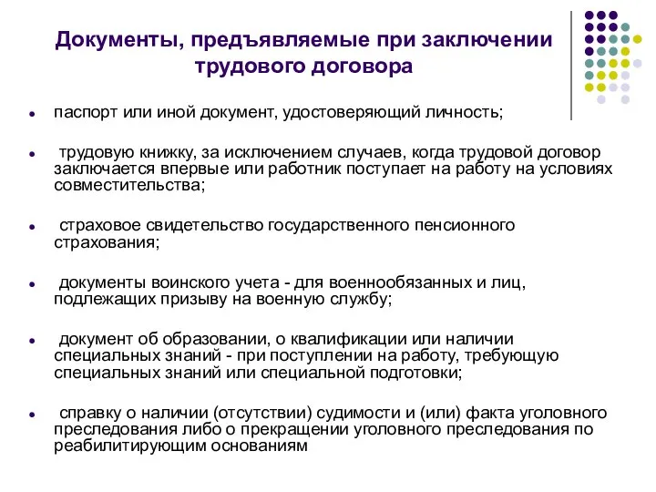 Документы, предъявляемые при заключении трудового договора паспорт или иной документ, удостоверяющий личность;