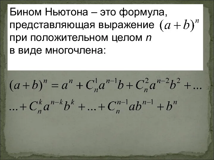 Бином Ньютона – это формула, представляющая выражение при положительном целом n в виде многочлена: