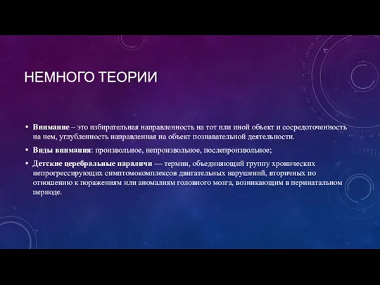 НЕМНОГО ТЕОРИИ Внимание – это избирательная направленность на тот или иной объект