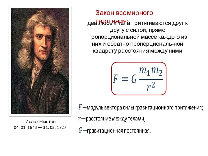 Исаак Ньютон 04. 01. 1643 — 31. 03. 1727 два любых тела