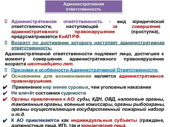 Административная ответственность - вид юридической ответственности, наступающей за совершение административного правонарушения (проступка),