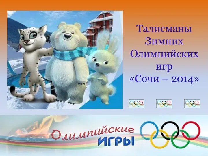 Талисманы Зимних Олимпийских игр «Сочи – 2014»