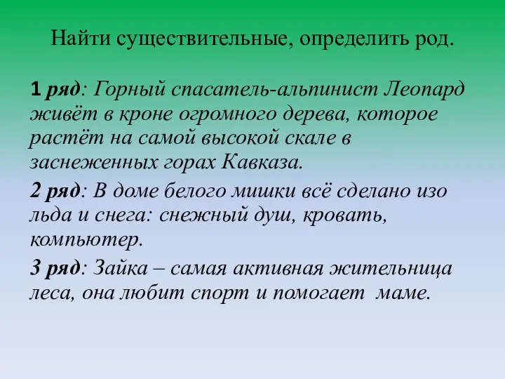 Найти существительные, определить род. 1 ряд: Горный спасатель-альпинист Леопард живёт в кроне