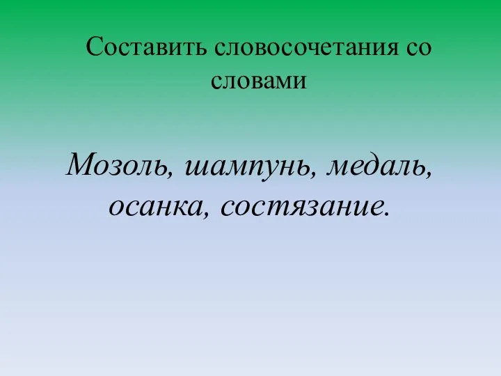 Составить словосочетания со словами Мозоль, шампунь, медаль, осанка, состязание.