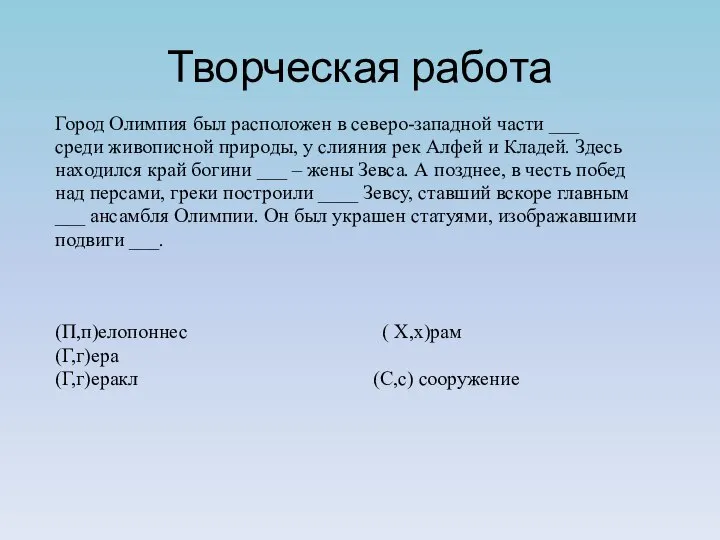 Творческая работа Город Олимпия был расположен в северо-западной части ___ среди живописной