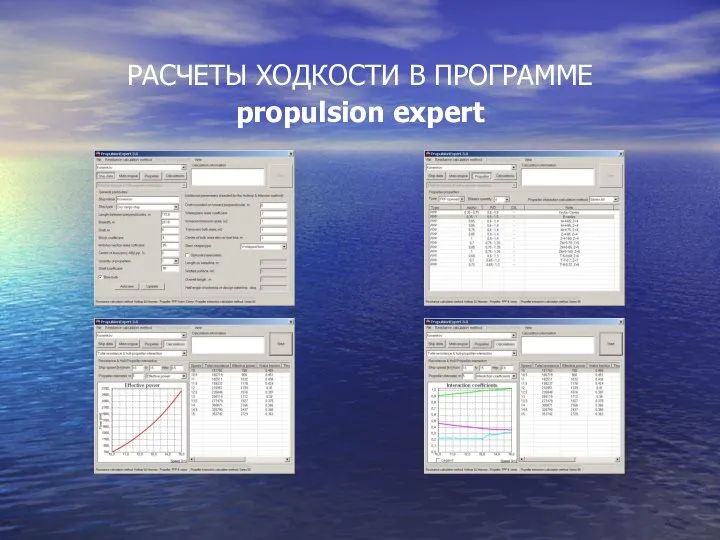 РАСЧЕТЫ ХОДКОСТИ В ПРОГРАММЕ propulsion expert