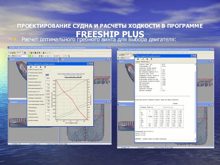 ПРОЕКТИРОВАНИЕ СУДНА И РАСЧЕТЫ ХОДКОСТИ В ПРОГРАММЕ FREESHIP PLUS Расчет оптимального гребного винта для выбора двигателя: