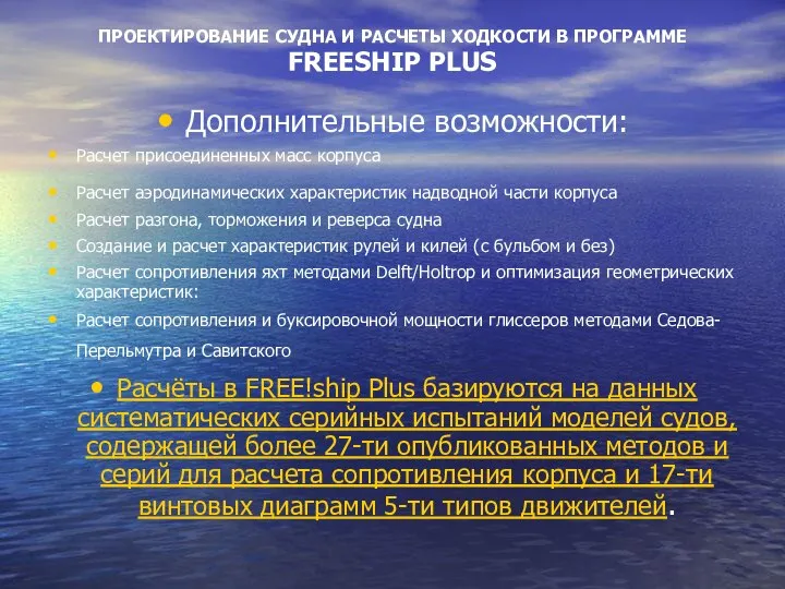 ПРОЕКТИРОВАНИЕ СУДНА И РАСЧЕТЫ ХОДКОСТИ В ПРОГРАММЕ FREESHIP PLUS Дополнительные возможности: Расчет