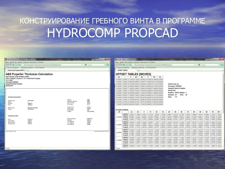 КОНСТРУИРОВАНИЕ ГРЕБНОГО ВИНТА В ПРОГРАММЕ HYDROCOMP PROPCAD