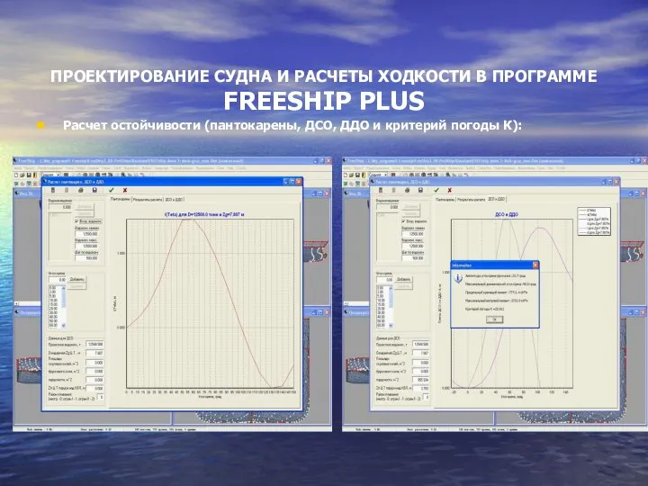 ПРОЕКТИРОВАНИЕ СУДНА И РАСЧЕТЫ ХОДКОСТИ В ПРОГРАММЕ FREESHIP PLUS Расчет остойчивости (пантокарены,